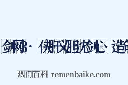 剑网3·侠肝义胆沈剑心Ⅱ造句是什么意思的图片